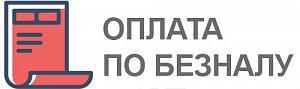 Безналичная оплата для юр.лиц (Опт). Мы работаем с НДС