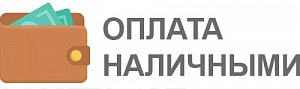 Наличные курьеру при получении заказа или в ПВЗ